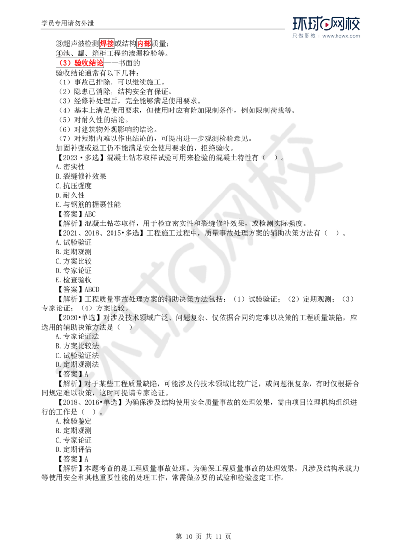 WM_40.质量：第七章第一节至第二节工程质量事故等级划分及处理_监理工程师_2025监理工程师_2025年监理工程师-各大机构_2025年监理-土建目标_机构1-HQ_01.HQ精讲班-李.娜_讲义