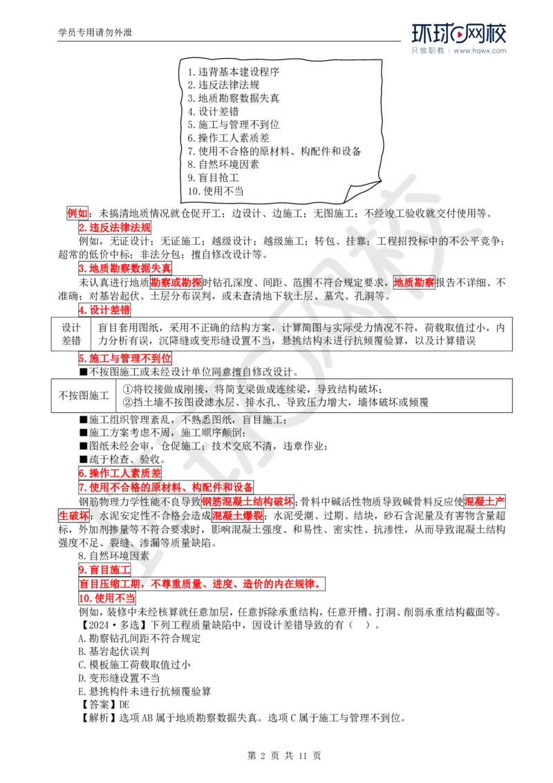 WM_40.质量：第七章第一节至第二节工程质量事故等级划分及处理_监理工程师_2025监理工程师_2025年监理工程师-各大机构_2025年监理-土建目标_机构1-HQ_01.HQ精讲班-李.娜_讲义