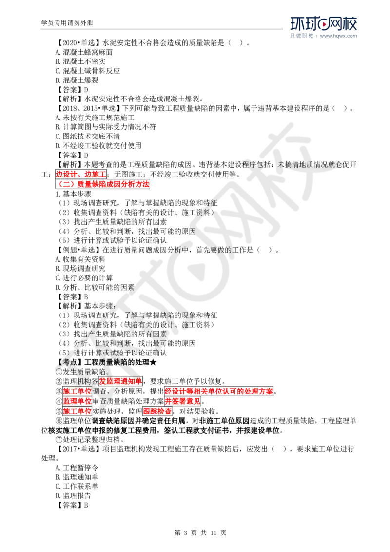 WM_40.质量：第七章第一节至第二节工程质量事故等级划分及处理_监理工程师_2025监理工程师_2025年监理工程师-各大机构_2025年监理-土建目标_机构1-HQ_01.HQ精讲班-李.娜_讲义