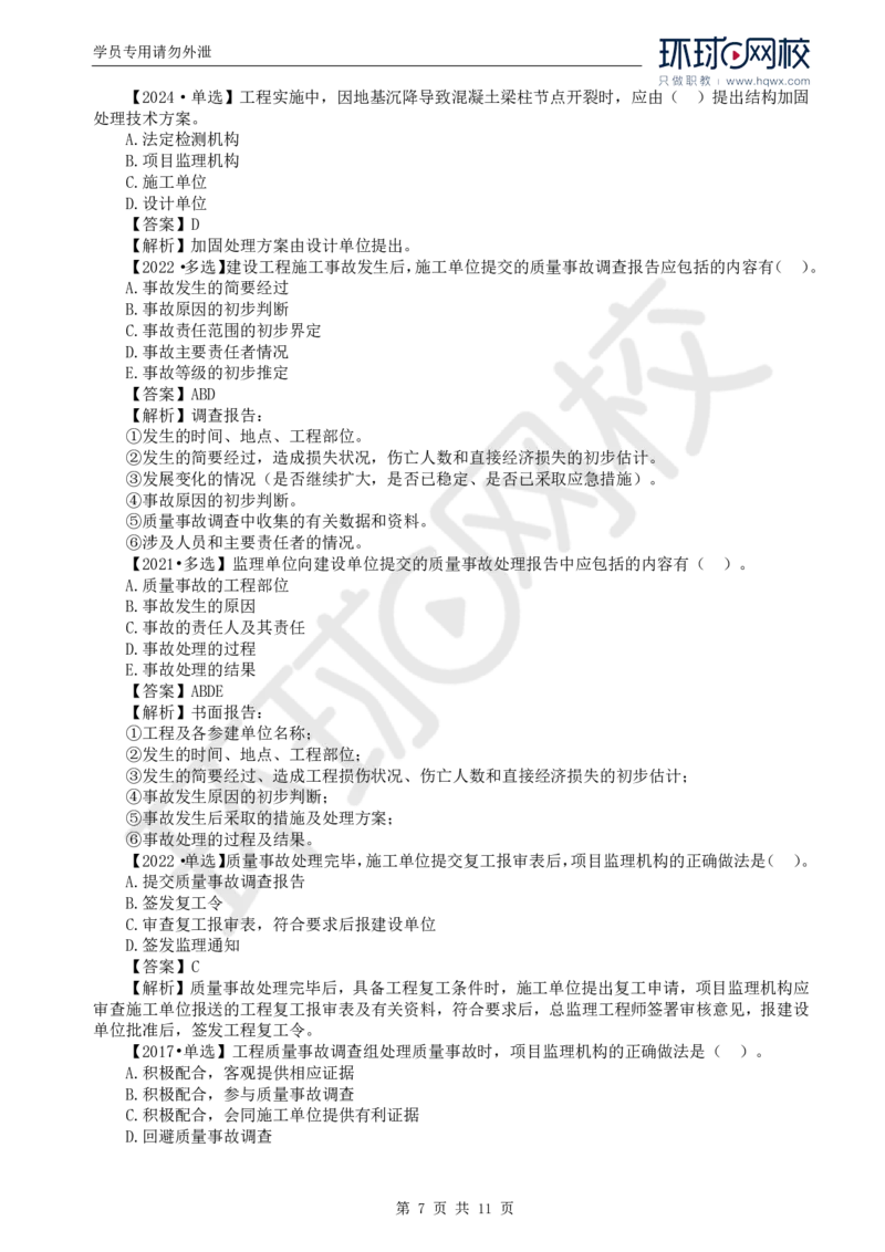 WM_40.质量：第七章第一节至第二节工程质量事故等级划分及处理_监理工程师_2025监理工程师_2025年监理工程师-各大机构_2025年监理-土建目标_机构1-HQ_01.HQ精讲班-李.娜_讲义