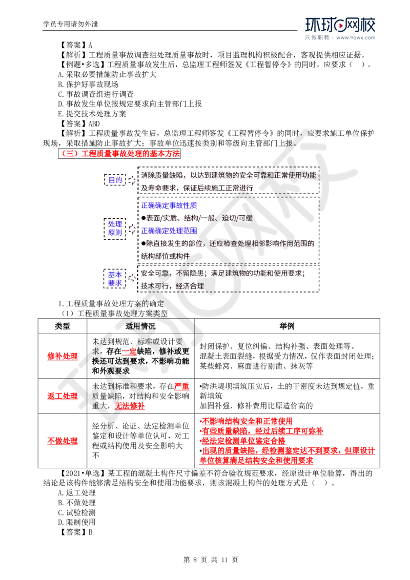 WM_40.质量：第七章第一节至第二节工程质量事故等级划分及处理_监理工程师_2025监理工程师_2025年监理工程师-各大机构_2025年监理-土建目标_机构1-HQ_01.HQ精讲班-李.娜_讲义