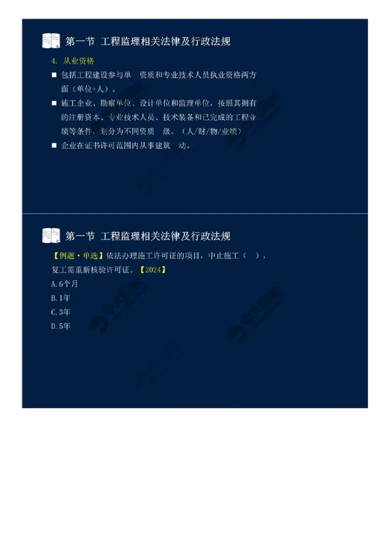 WM_08.第三章-第一节-工程监理相关法律及行政法规（一）.mp4_监理工程师_2025监理工程师_2025年监理工程师-各大机构_2025年监理-概论_机构4-ZD_01.精讲班-王.竹梅_讲义