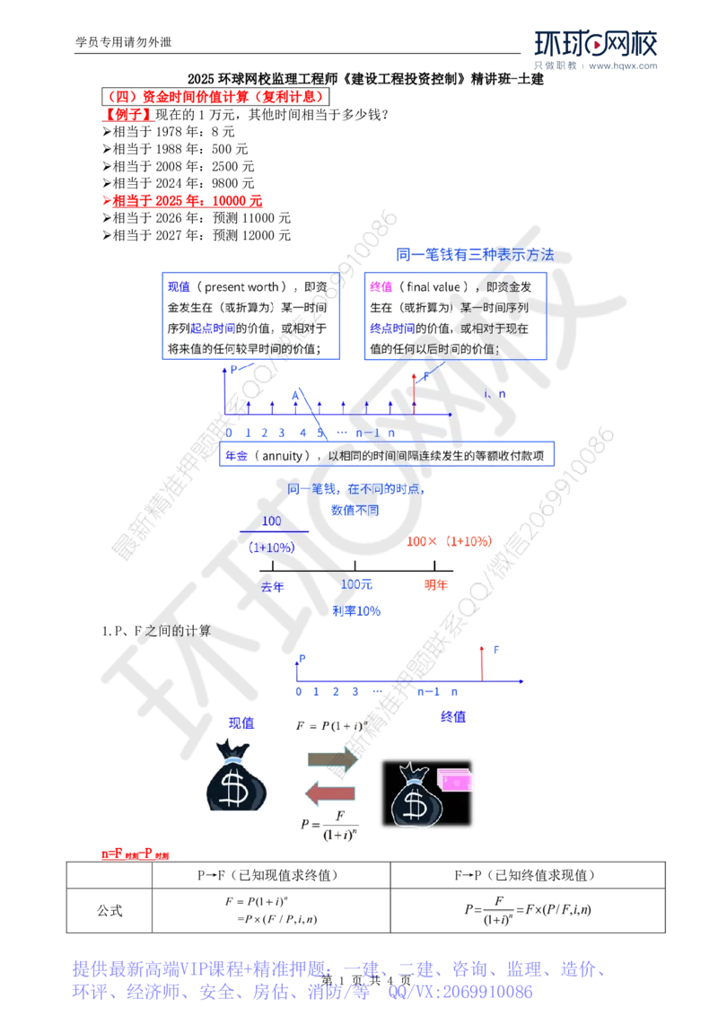WM_50.投资：第四章第二节资金时间价值（二）_监理工程师_2025监理工程师_2025年监理工程师-各大机构_2025年监理-土建目标_机构1-HQ_01.HQ精讲班-李.娜_讲义