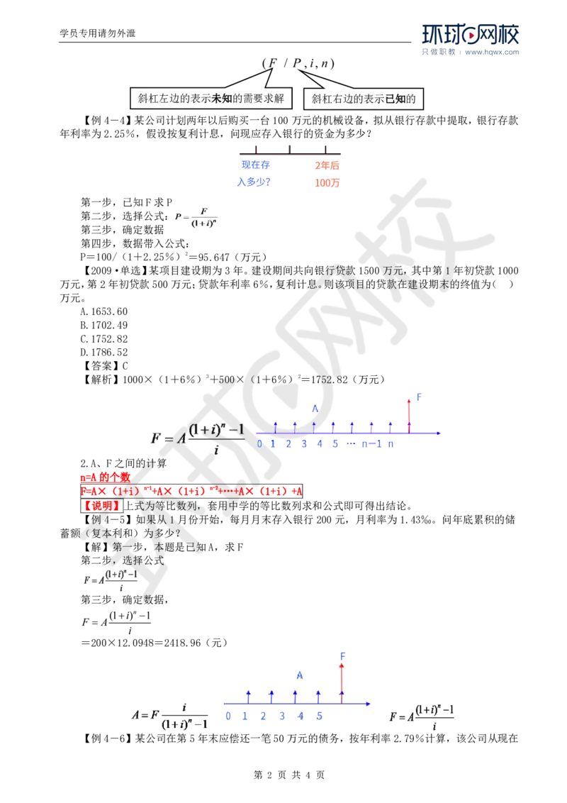 WM_50.投资：第四章第二节资金时间价值（二）_监理工程师_2025监理工程师_2025年监理工程师-各大机构_2025年监理-土建目标_机构1-HQ_01.HQ精讲班-李.娜_讲义