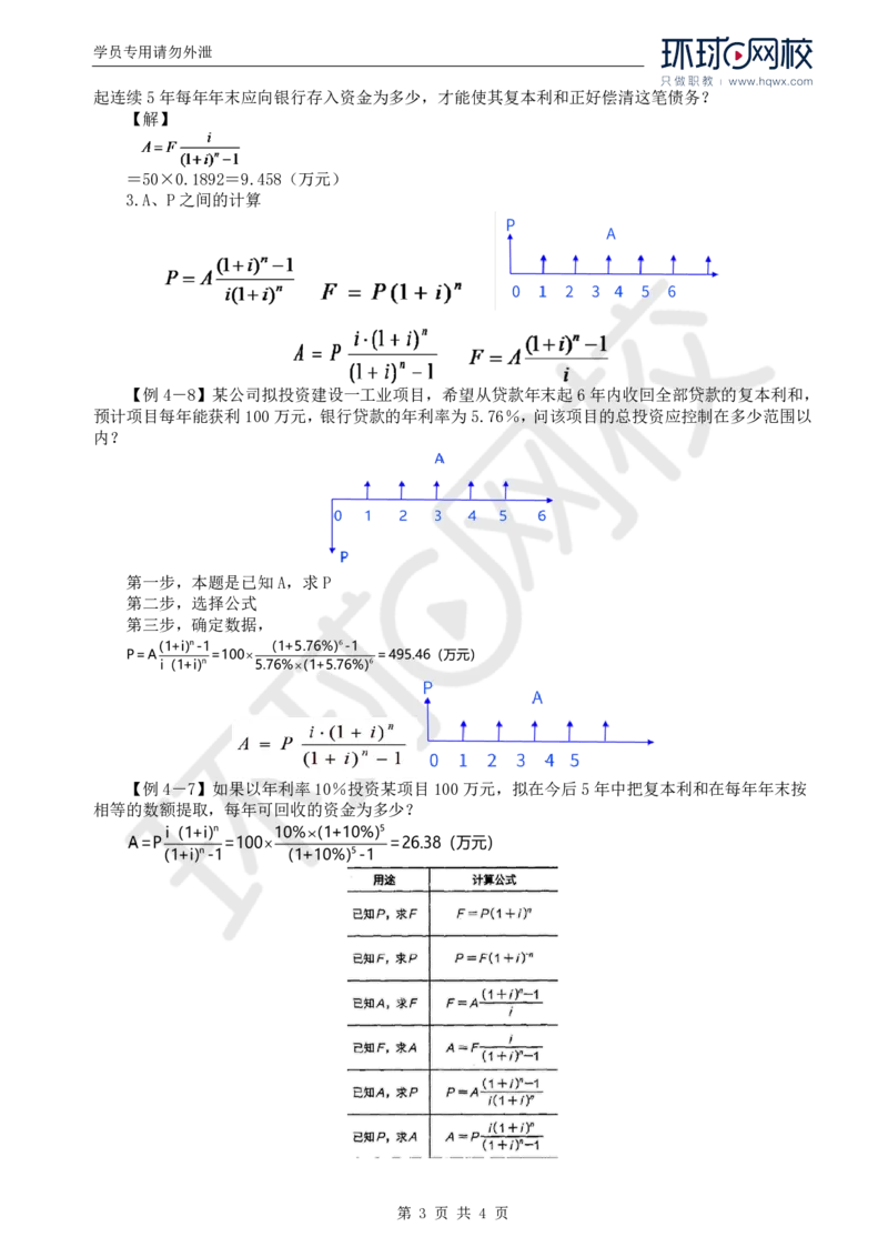 WM_50.投资：第四章第二节资金时间价值（二）_监理工程师_2025监理工程师_2025年监理工程师-各大机构_2025年监理-土建目标_机构1-HQ_01.HQ精讲班-李.娜_讲义