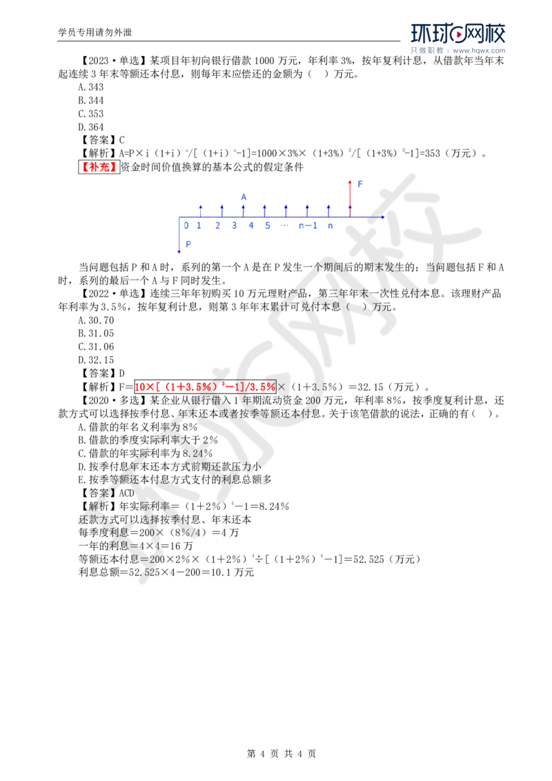 WM_50.投资：第四章第二节资金时间价值（二）_监理工程师_2025监理工程师_2025年监理工程师-各大机构_2025年监理-土建目标_机构1-HQ_01.HQ精讲班-李.娜_讲义