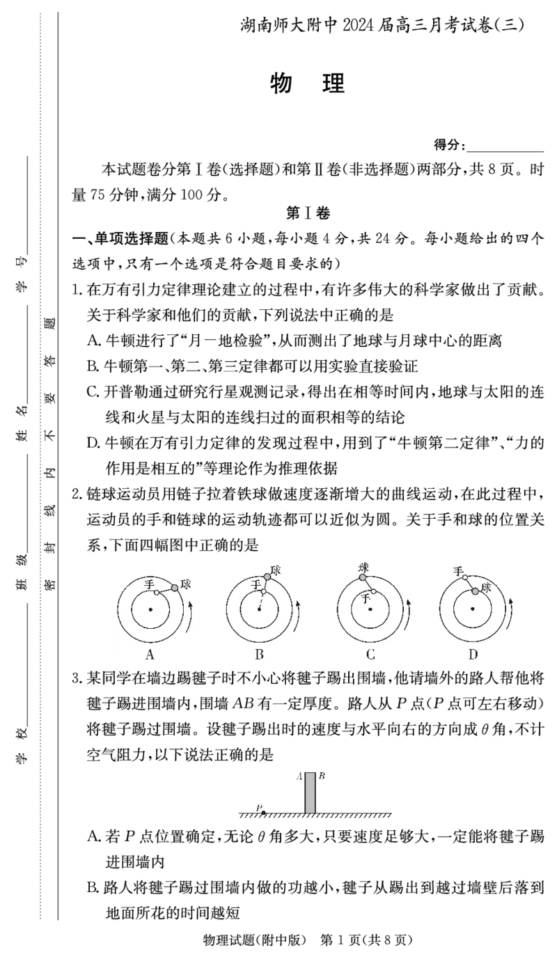 湖南省长沙市湖南师大附中2023-2024学年高三上学期第三次月考物理试卷(1)_2023年11月_0211月合集_2024届湖南省师范大学附属中学高三上学期月考（三）