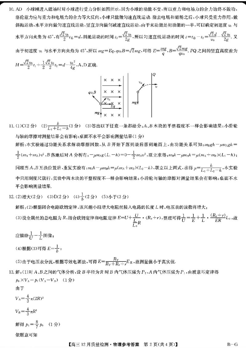 SG物理答案_2024-2025高三（6-6月题库）_2024年12月试卷_1225九师联盟2025届高三12月质量检测（全科）_九师联盟2025届高三12月质量检测物理（S-G）