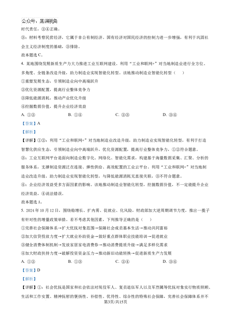 山东省威海市文登区2024-2025学年高三上学期第一次模拟考试试题政治答案_2024-2025高三（6-6月题库）_2024年12月试卷_1210山东省威海市文登区2024-2025学年高三上学期第一次模拟考试试题