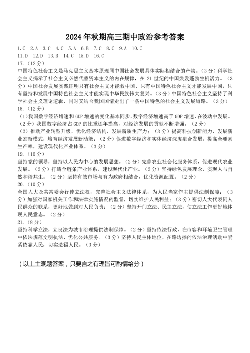 政治答案_2024-2025高三（6-6月题库）_2024年11月试卷_1114河南省南阳市2024-2025学年高三上学期11月期中考试_河南省南阳市2024-2025学年高三上学期11月期中政治