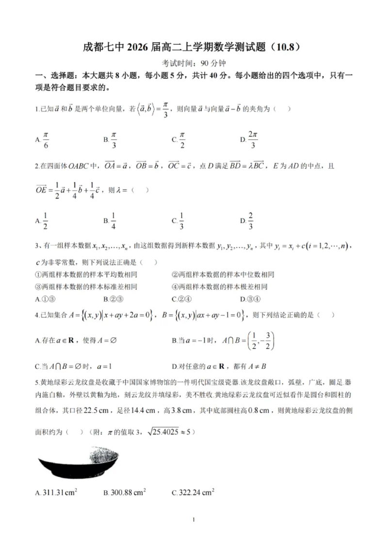 数学-四川省成都七中高2026届高二10月阶段检测_2024-2025高二（7-7月题库）_2024年10月试卷_1019四川省成都七中高2026届高二10月阶段检测