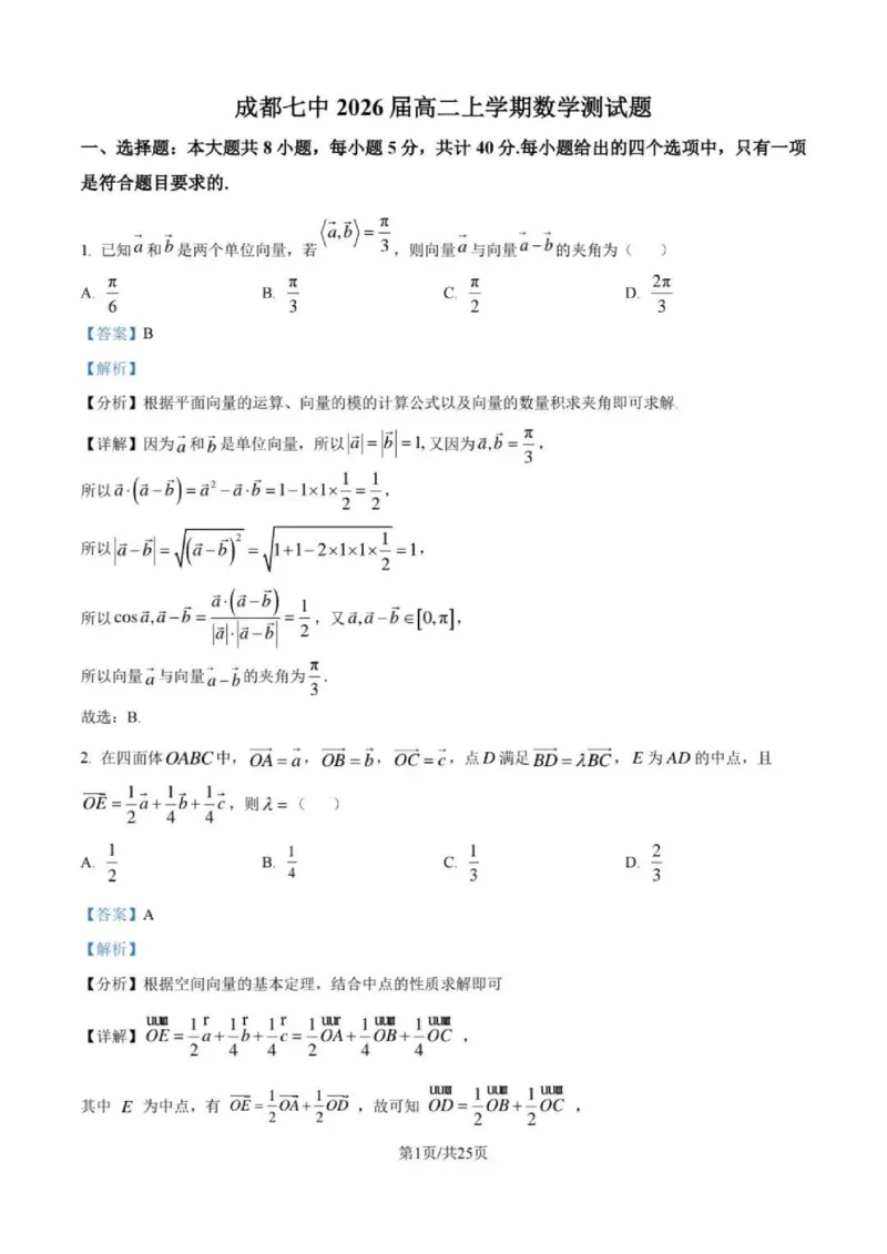 数学-四川省成都七中高2026届高二10月阶段检测_2024-2025高二（7-7月题库）_2024年10月试卷_1019四川省成都七中高2026届高二10月阶段检测
