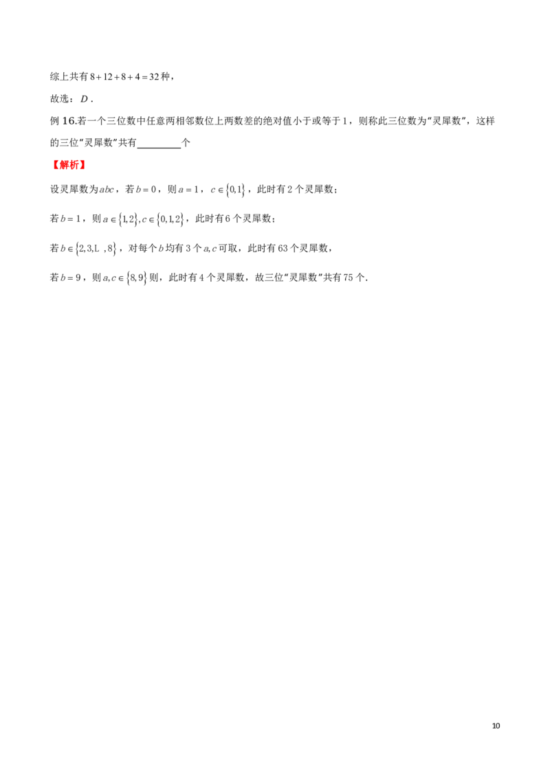 专题19列举法策略_2024-2025高三（6-6月题库）_2024年08月试卷_0816新高考数学题型全归纳之排列组合（20个专题）