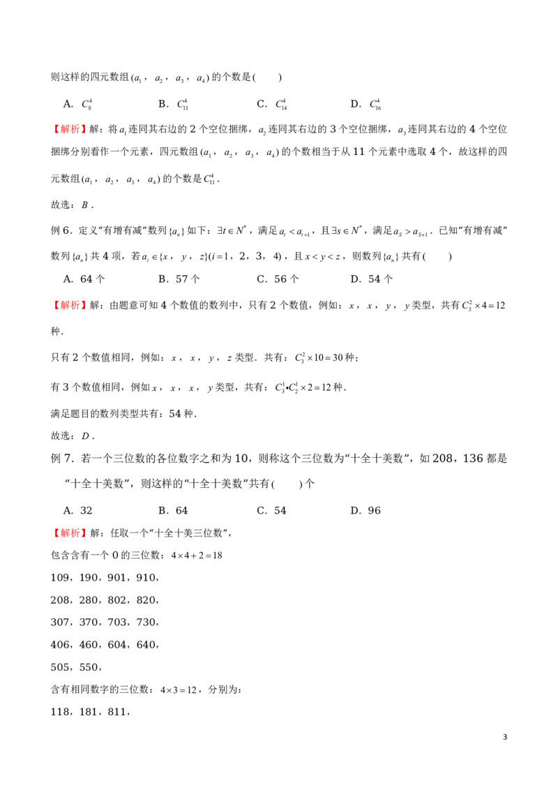 专题19列举法策略_2024-2025高三（6-6月题库）_2024年08月试卷_0816新高考数学题型全归纳之排列组合（20个专题）