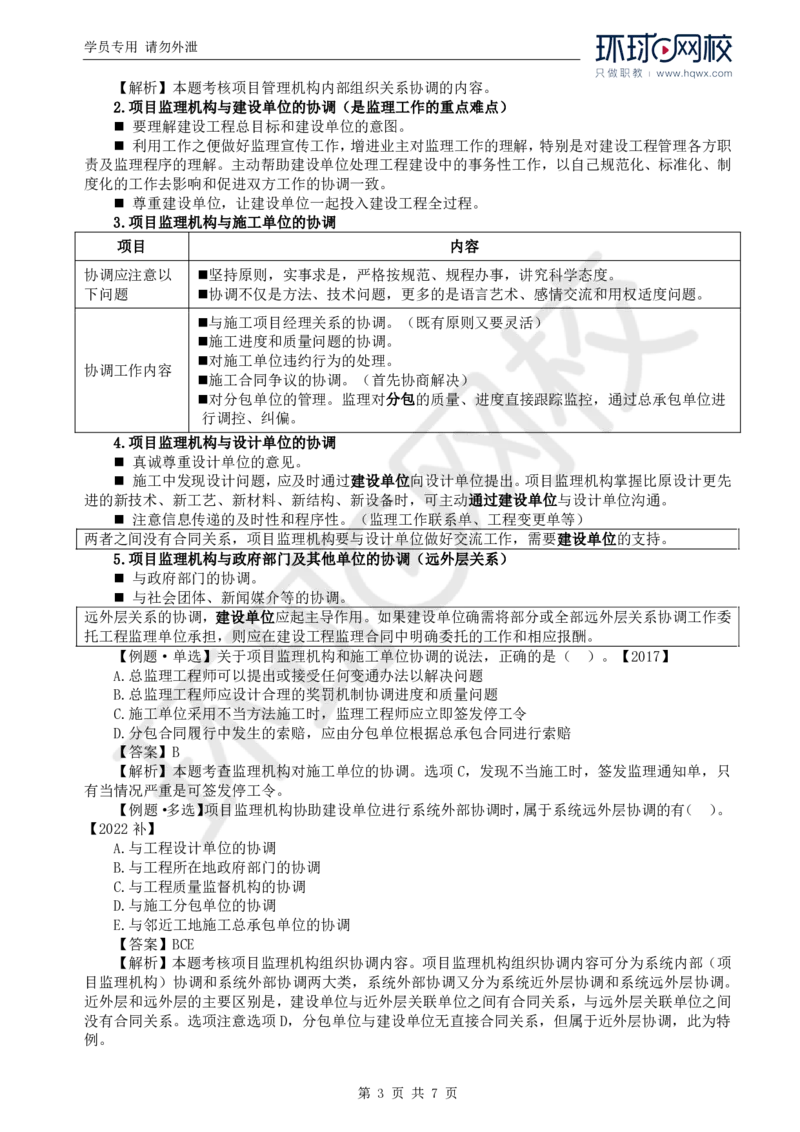 WM_21.第八章第一节建设工程监理工作内容（二）_监理工程师_2025监理工程师_2025年监理工程师-各大机构_2025年监理-概论_机构1-HQ_01.精讲班-王.竹梅_讲义