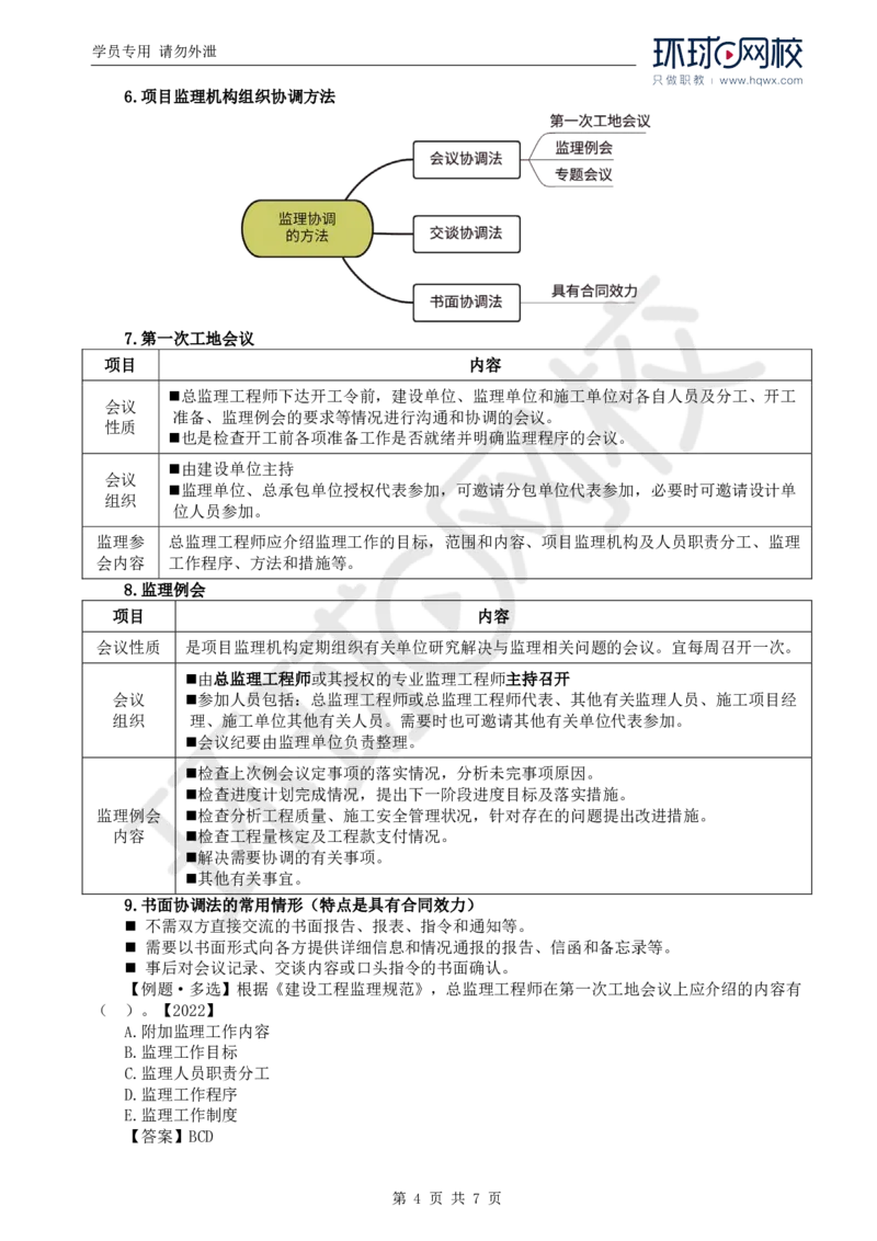 WM_21.第八章第一节建设工程监理工作内容（二）_监理工程师_2025监理工程师_2025年监理工程师-各大机构_2025年监理-概论_机构1-HQ_01.精讲班-王.竹梅_讲义