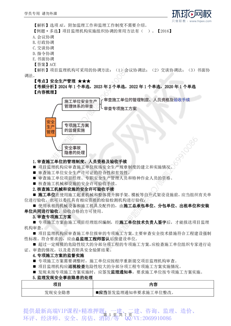 WM_21.第八章第一节建设工程监理工作内容（二）_监理工程师_2025监理工程师_2025年监理工程师-各大机构_2025年监理-概论_机构1-HQ_01.精讲班-王.竹梅_讲义