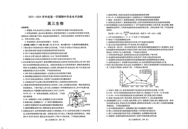 山东省烟台市2023-2024学年高三上学期期中考试生物试题(1)_2023年11月_0211月合集_2024届山东省烟台市高三上学期期中考试_山东省烟台市2024届高三上学期期中考试生物
