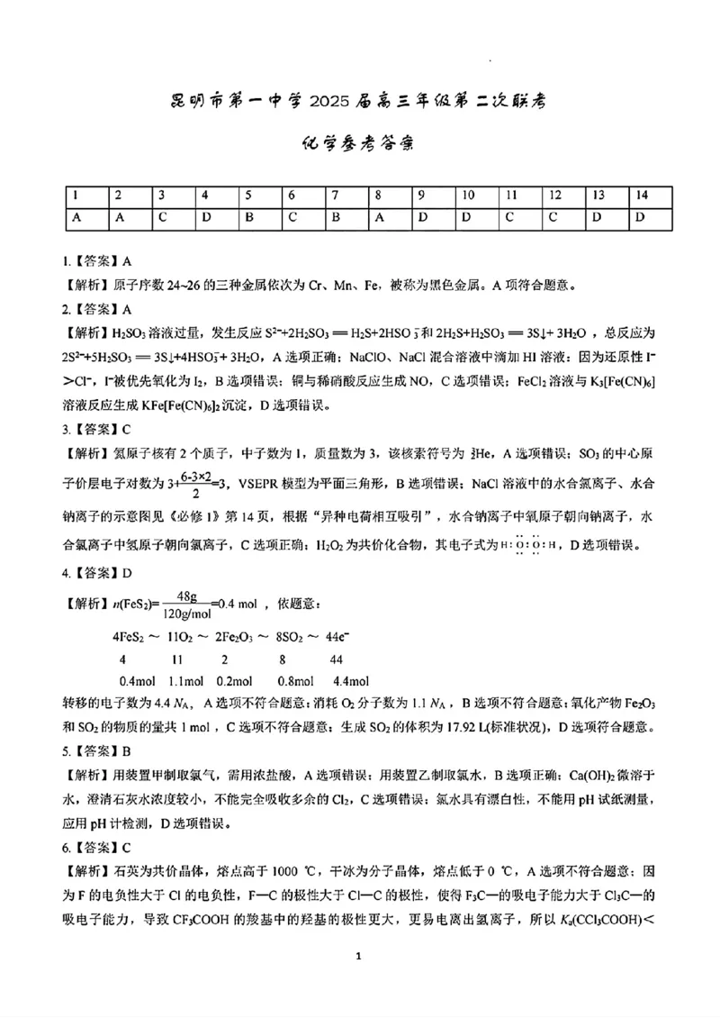 化学答案_2024-2025高三（6-6月题库）_2024年09月试卷_0927云南省昆明市第一中学2025届高三第二次联考_云南省昆明市第一中学2024-2025学年高三上学期第二次联考化学