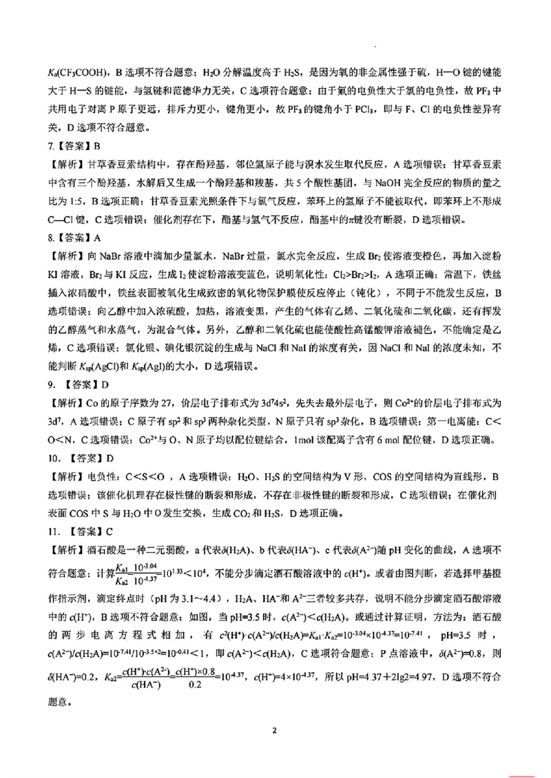 化学答案_2024-2025高三（6-6月题库）_2024年09月试卷_0927云南省昆明市第一中学2025届高三第二次联考_云南省昆明市第一中学2024-2025学年高三上学期第二次联考化学