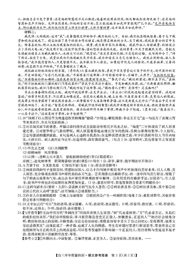 语文参考答案提示及评分细则_2024年2月_01每日更新_22号_2024届山西卓越联盟高三开学质量检测(243577Z)_2024山西卓越联盟高三开学质量检测(243577Z)语文