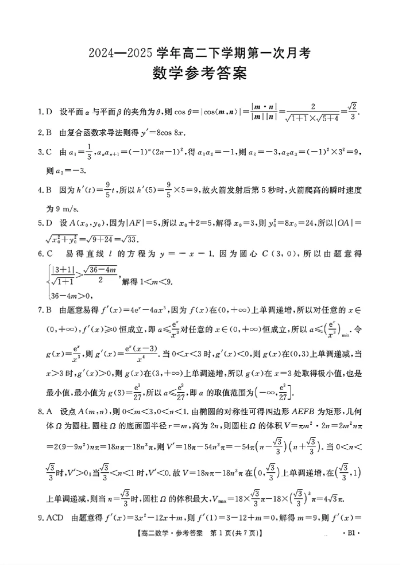 数学答案_2024-2025高二（7-7月题库）_2025年03月试卷_0325河南省洛阳市创新发展联盟2024-2025学年高二下学期第一次月考