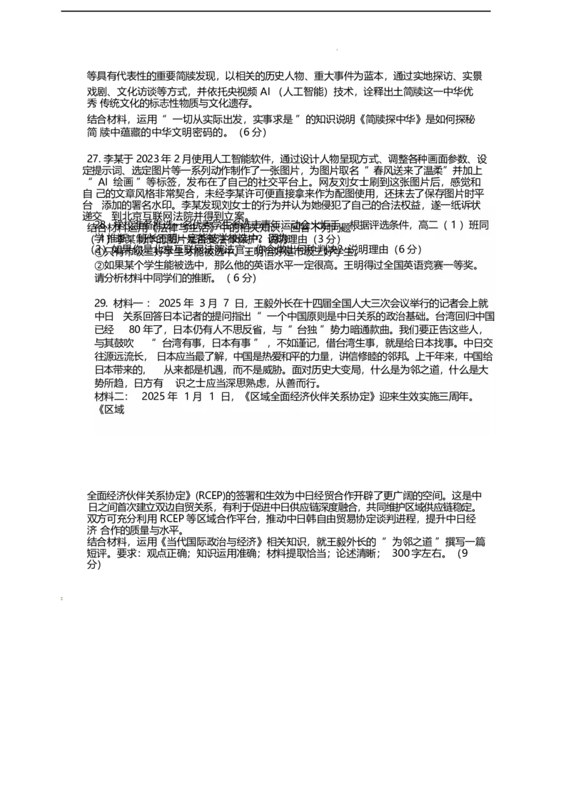 浙江省衢州市五校联盟2024-2025学年高二下学期期中联考政治试卷_2024-2025高二（7-7月题库）_2025年05月试卷_0527浙江省衢州市五校联盟2024-2025学年高二下学期期中联考试题