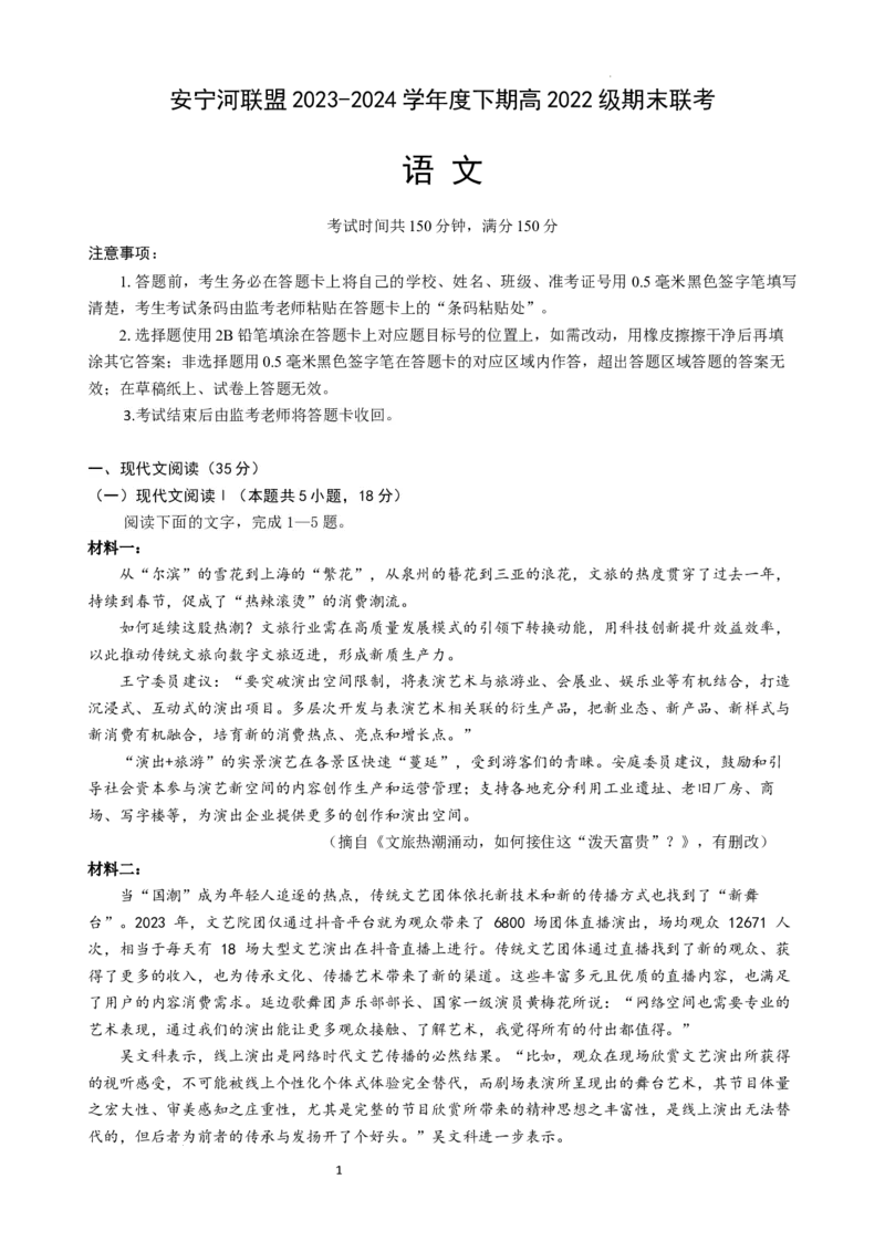 安宁河联盟2023-2024学年度下期高2022级期末联考语文试题_2024-2025高三（6-6月题库）_2024年06月试卷_240621四川省安宁河联盟2023-2024学年高二下学期期末联考