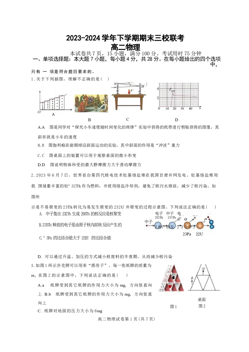 广东省广州三校（广铁一中、广州外国语学校、广州大学附属中学）2023-2024学年高二下学期期末考试+物理_2024-2025高三（6-6月题库）_2024年07月试卷
