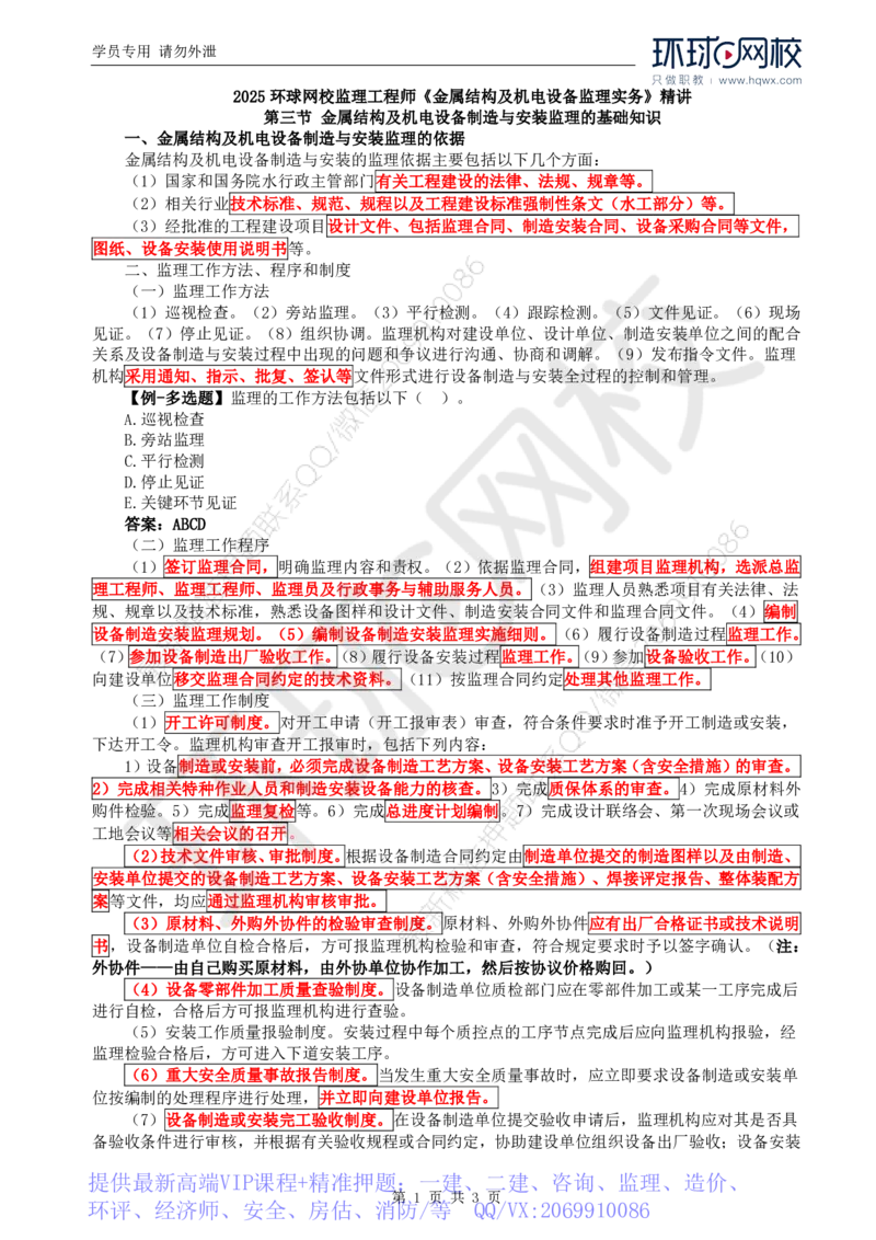 WM_44.金属结构及机电设备：第一章监理基础知识（二）_监理工程师_2025监理工程师_2025年监理工程师-各大机构_2025年监理-水利案例_01.精讲班-吕.桂军_讲义