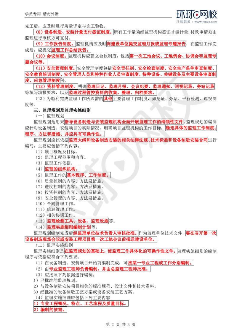 WM_44.金属结构及机电设备：第一章监理基础知识（二）_监理工程师_2025监理工程师_2025年监理工程师-各大机构_2025年监理-水利案例_01.精讲班-吕.桂军_讲义