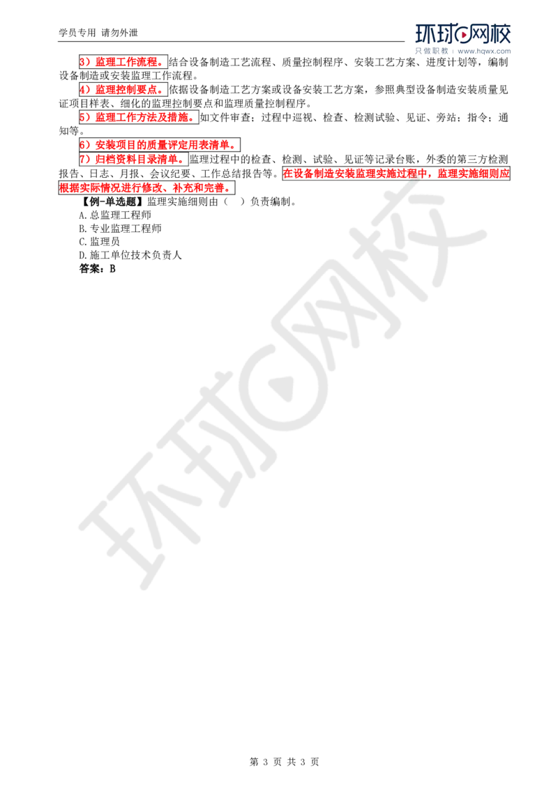 WM_44.金属结构及机电设备：第一章监理基础知识（二）_监理工程师_2025监理工程师_2025年监理工程师-各大机构_2025年监理-水利案例_01.精讲班-吕.桂军_讲义