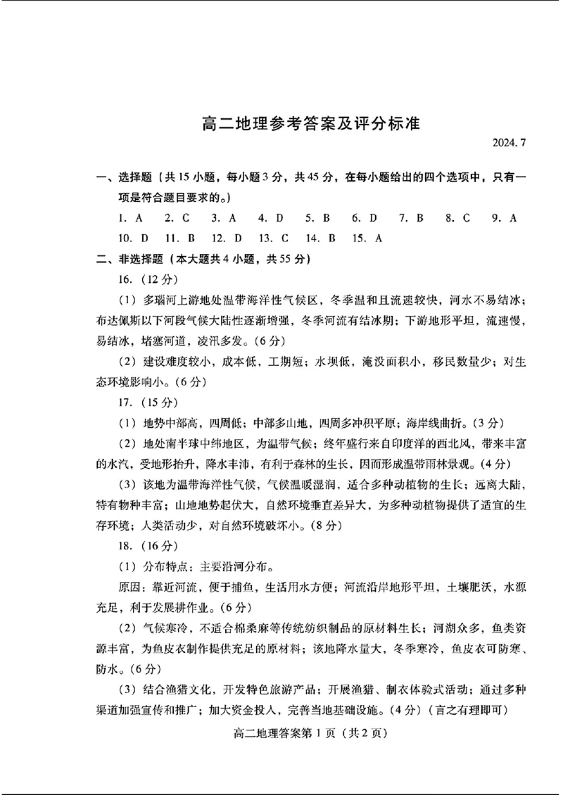 地理试题参考答案及评分标准_2024-2025高三（6-6月题库）_2024年07月试卷_240712山东省潍坊市2024年7月高二年级下学期期末学习质量检测