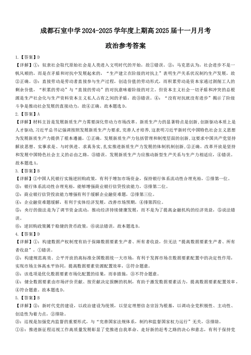 四川省成都市石室中学2024-2025学年高三上学期期中考试政治答案_2024-2025高三（6-6月题库）_2024年11月试卷_1130四川省成都市石室中学2025届高三11月期中考试（全科）
