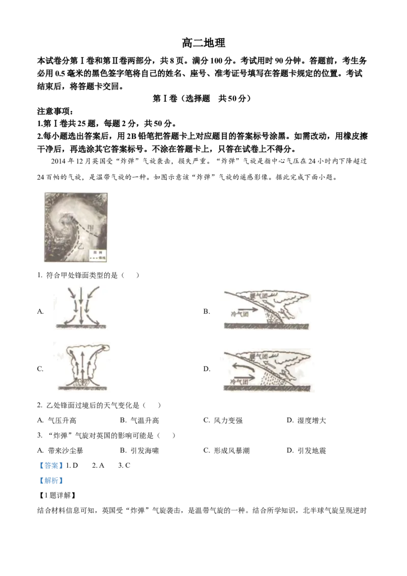 山东省威海市2024-2025学年高二上学期期末考试地理试题Word版含解析_2024-2025高二（7-7月题库）_2025年03月试卷_0312山东省威海市2024-2025学年高二上学期期末考试