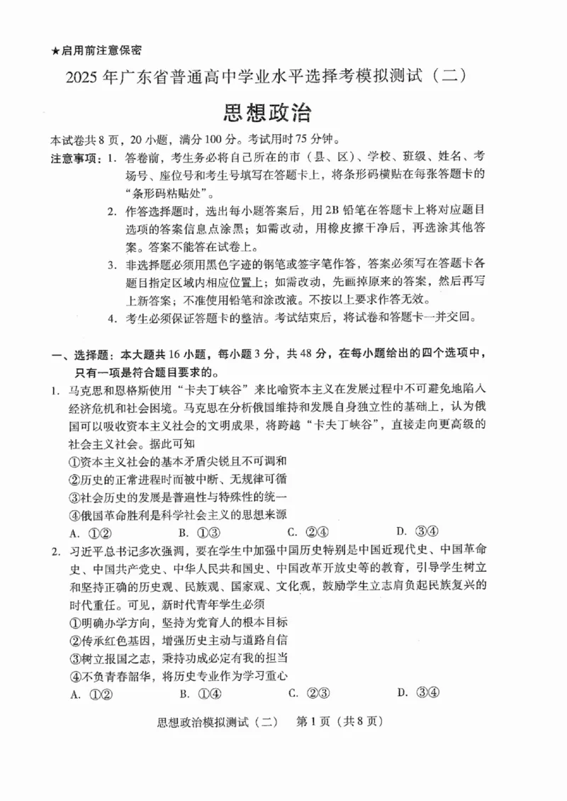 广东省2025年普通高等学校招生全国统一考试模拟测试政治_2024-2026高三（6-6月题库）_2025年04月试卷_0425广东省2025年普通高等学校招生全国统一考试模拟测试（广东二模）（全科）