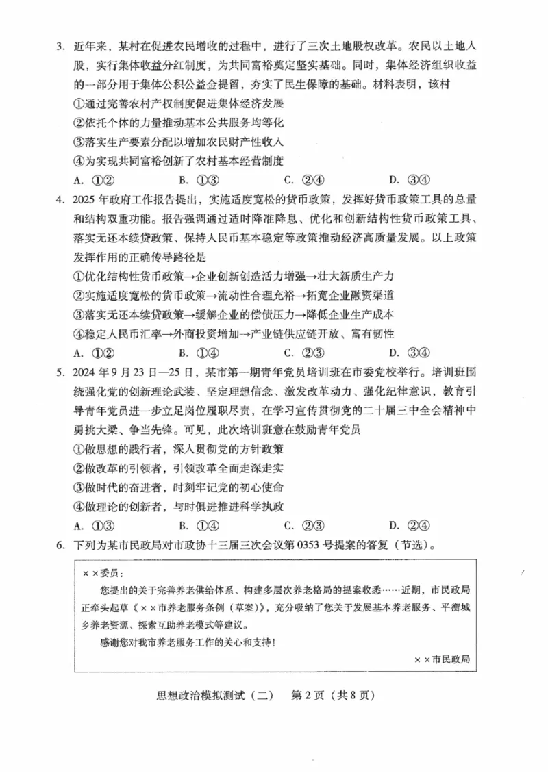 广东省2025年普通高等学校招生全国统一考试模拟测试政治_2024-2026高三（6-6月题库）_2025年04月试卷_0425广东省2025年普通高等学校招生全国统一考试模拟测试（广东二模）（全科）