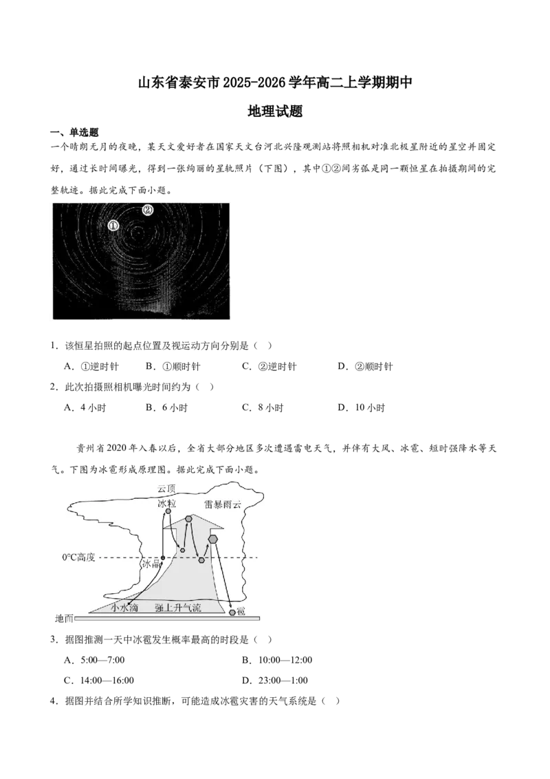 山东省泰安市2025-2026学年高二上学期期中考试地理Word版含答案_251213山东省泰安市2025-2026学年高二上学期期中考试（全）