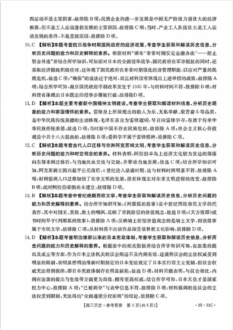 历史试卷答案_2024-2025高三（6-6月题库）_2024年09月试卷_0927广东省金太阳2025届高三上学期9月联考（金太阳25-31C）_2025届广东高三9月联考（25-31C）历史试卷+答案
