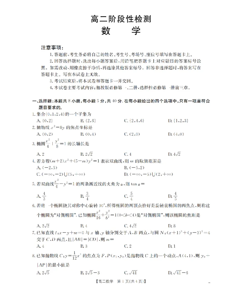 数学_扫描版_2024-2025高二（7-7月题库）_2026年1月高二_260129金太阳&middot;甘肃省天水市2025-2026学年高二上学期1月月考阶段性检测（全）