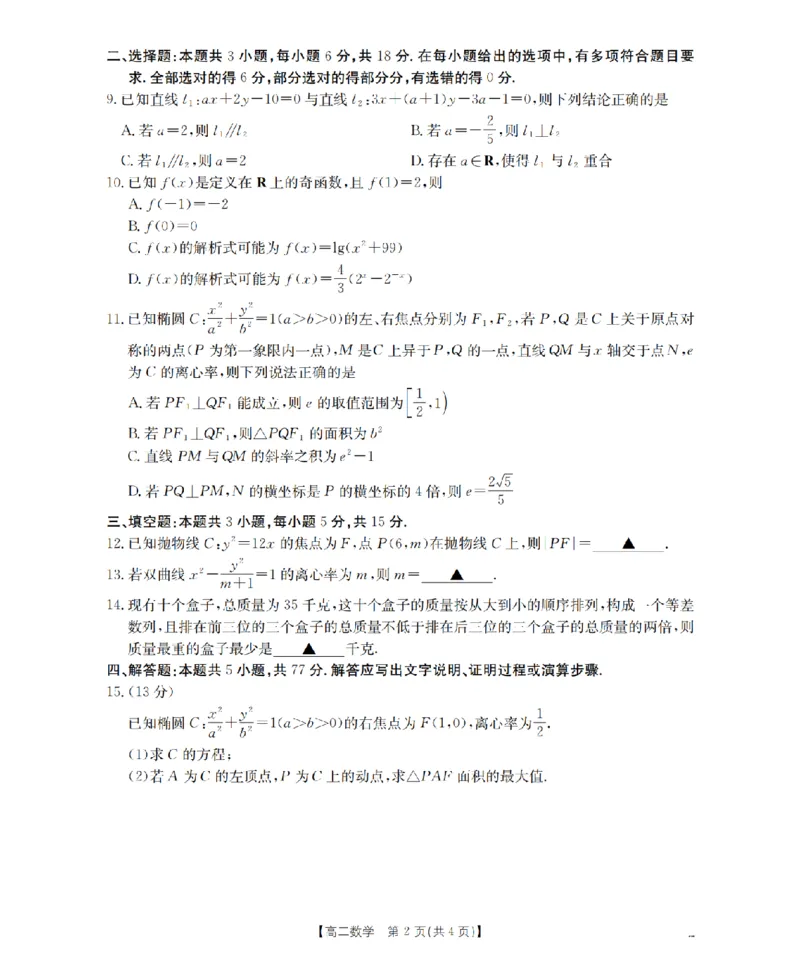 数学_扫描版_2024-2025高二（7-7月题库）_2026年1月高二_260129金太阳&middot;甘肃省天水市2025-2026学年高二上学期1月月考阶段性检测（全）