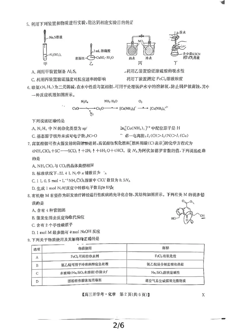 江西省九师联考化学试卷和答案[文件]作业帮试卷上传(6)_2024-2025高三（6-6月题库）_2024年08月试卷_0830九师联盟2024-2025学年高三上学期8月开学联考