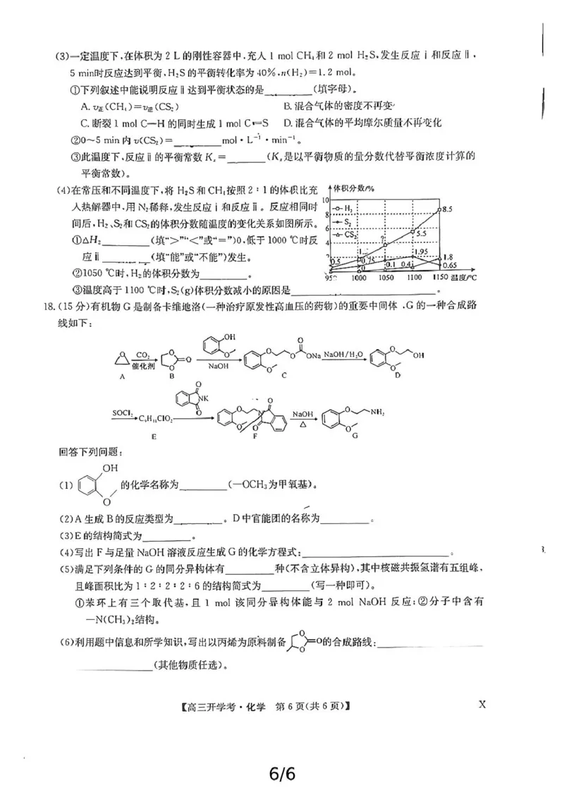江西省九师联考化学试卷和答案[文件]作业帮试卷上传(6)_2024-2025高三（6-6月题库）_2024年08月试卷_0830九师联盟2024-2025学年高三上学期8月开学联考