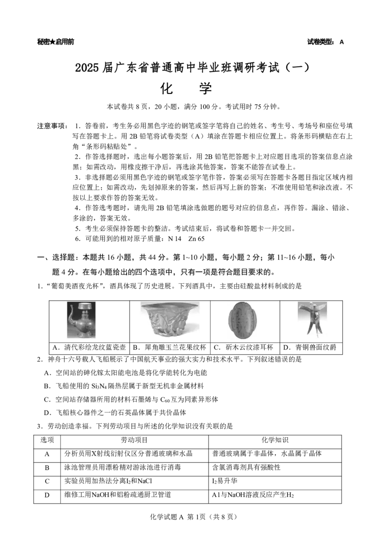 广东省2025届高三化学一调模拟卷（试题）_2024-2025高三（6-6月题库）_2024年08月试卷_08082025届广东省普通高中毕业班调研考试（一）_08102025届广东省普通高中毕业班第一次调研考试