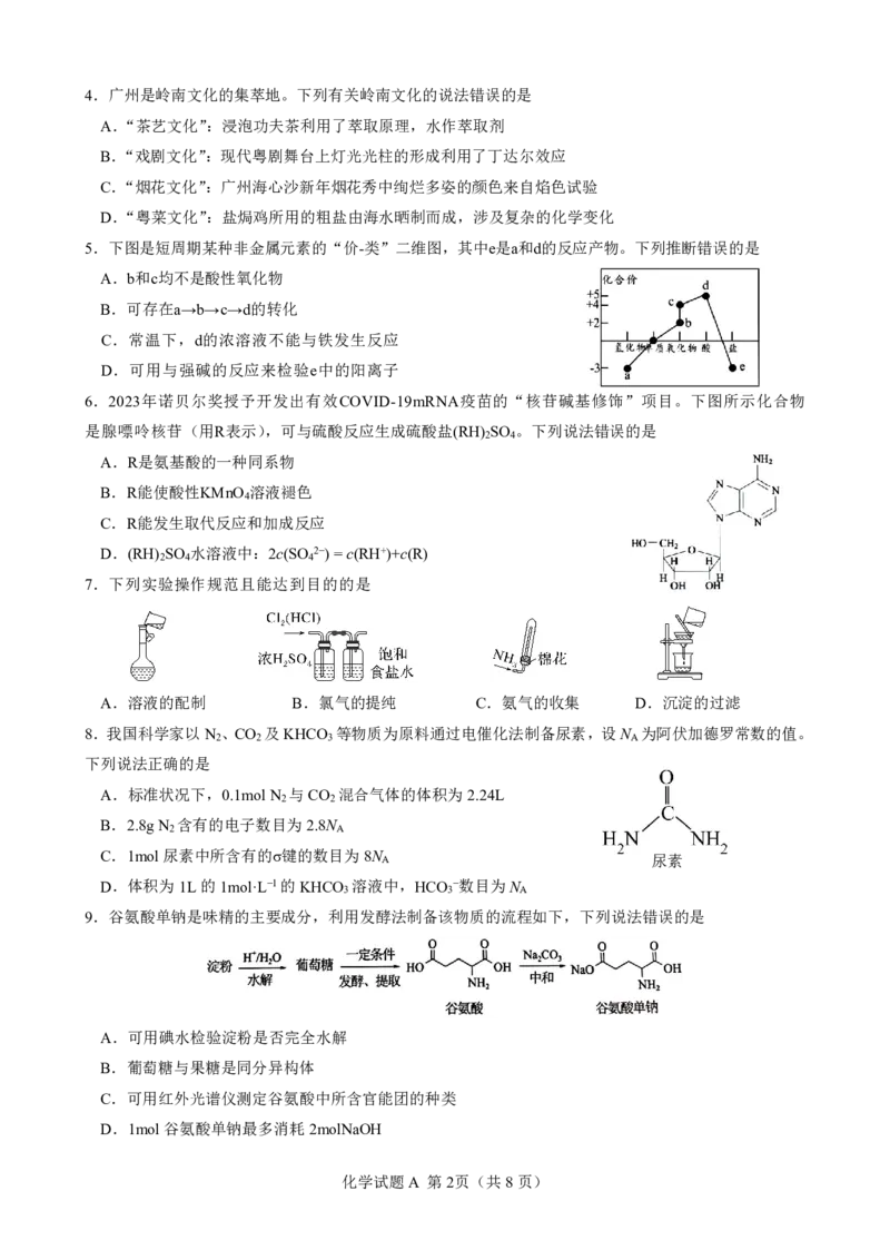 广东省2025届高三化学一调模拟卷（试题）_2024-2025高三（6-6月题库）_2024年08月试卷_08082025届广东省普通高中毕业班调研考试（一）_08102025届广东省普通高中毕业班第一次调研考试
