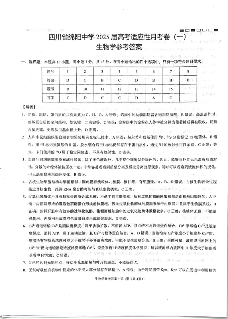 四川省绵阳中学2024-2025学年高三上学期高考适应性月考卷+(一)+生物试题_2024-2025高三（6-6月题库）_2024年11月试卷_11012025届四川省绵阳中学高三模拟预测高考适应性月考卷（一）