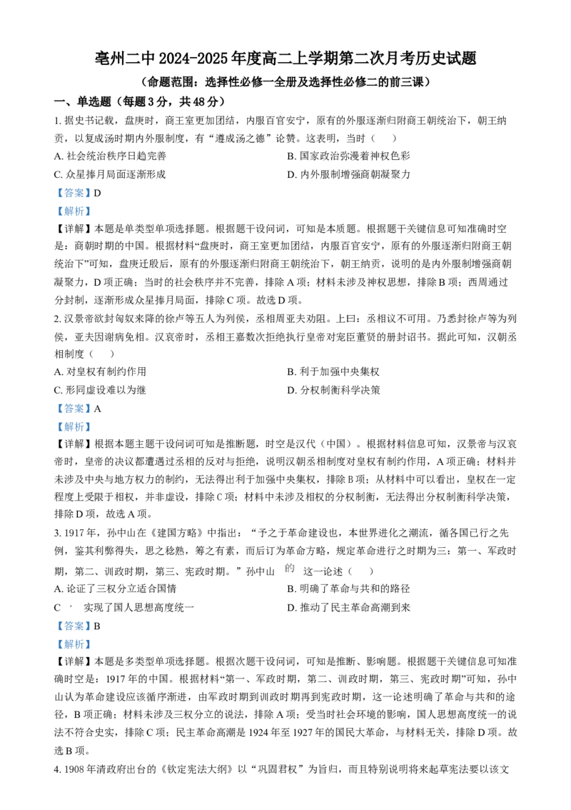 安徽省亳州市第二完全中学2024-2025学年高二上学期第二次月考历史试题Word版含解析_2024-2025高二（7-7月题库）_2025年01月试卷