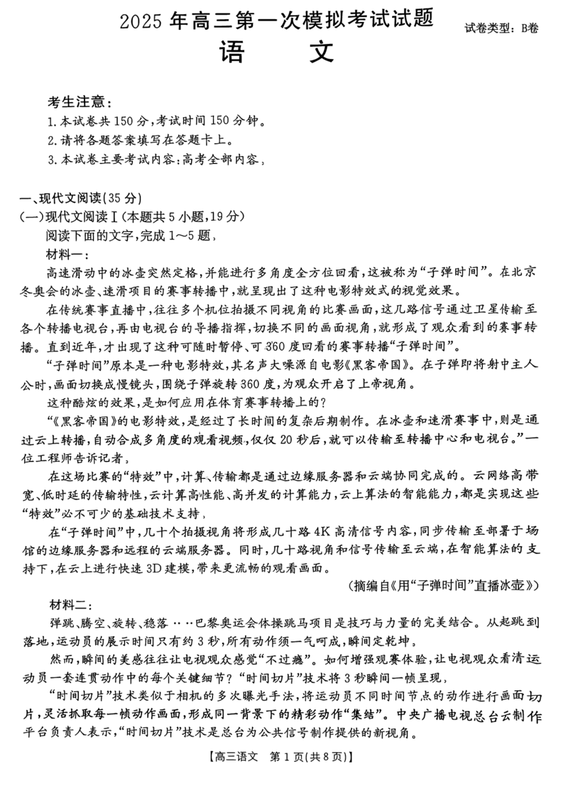 山西省晋城市2025年高三年第一次模拟考试试题（晋城一模）语文B_2024-2025高三（6-6月题库）_2025年02月试卷_0206山西省晋城市2025年高三年第一次模拟考试试题（晋城一模）（全科）