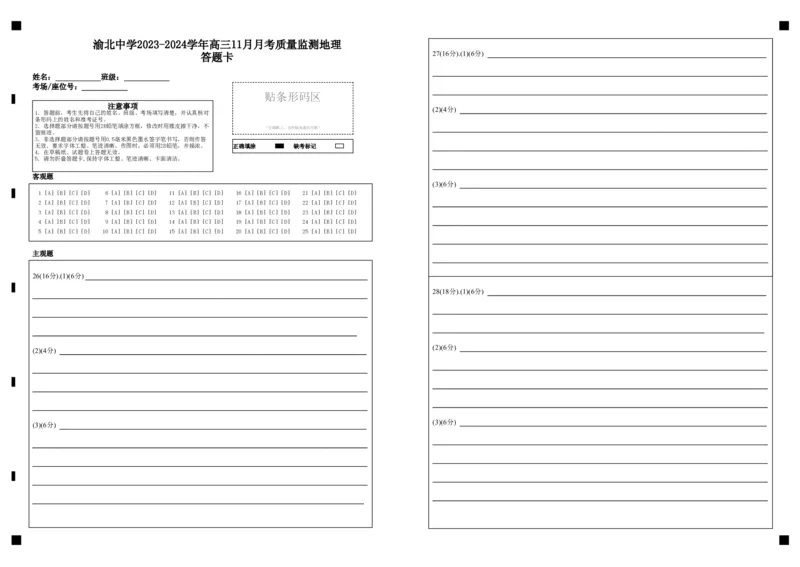 地理答题卡_2023年11月_01每日更新_29号_2024届重庆市渝北中学校高三上学期11月月考_重庆市渝北中学校2024届高三上学期11月月考地理