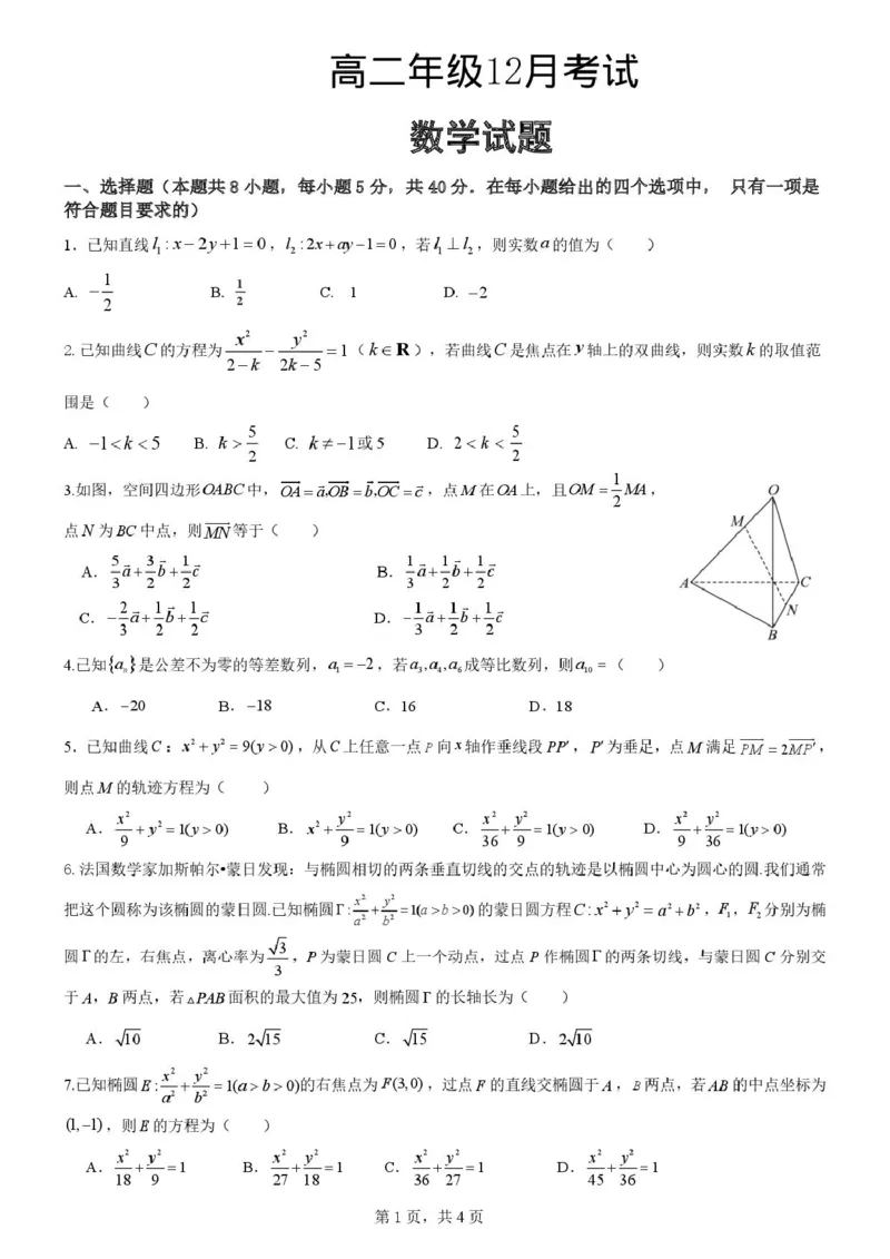 河北省保定市部分高中2025-2026学年高二上学期12月考试数学试题_2024-2025高二（7-7月题库）_2026年1月高二_260113河北省保定市部分高中2025-2026学年高二上学期12月月考（全）